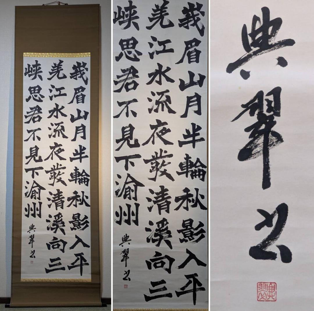 【真作】掛軸　漢詩掛軸　墨蹟作品　李白詩文　書画骨董　合箱入　U124