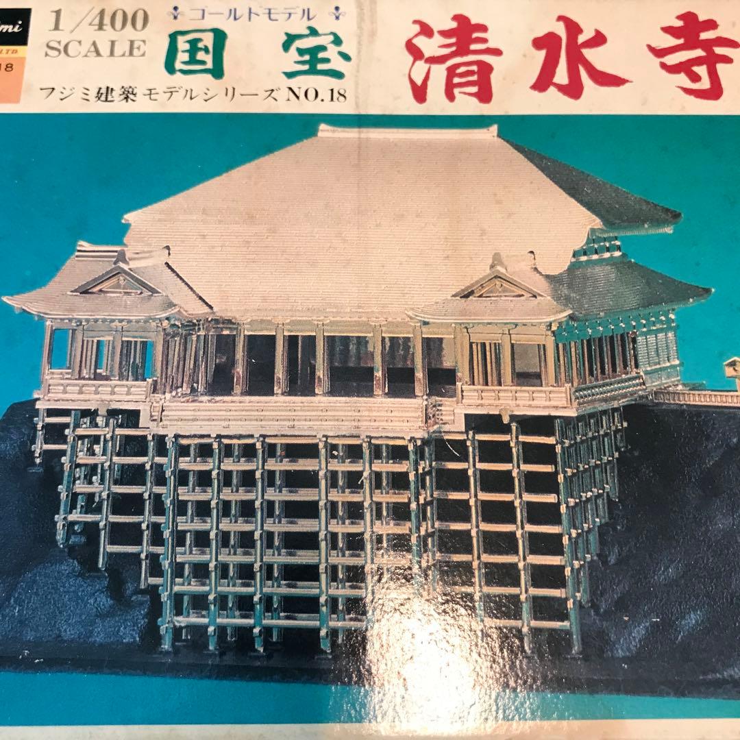 【未組立】フジミ　1/400 国宝　清水寺舞台　ゴールド　プラモデル　建築物