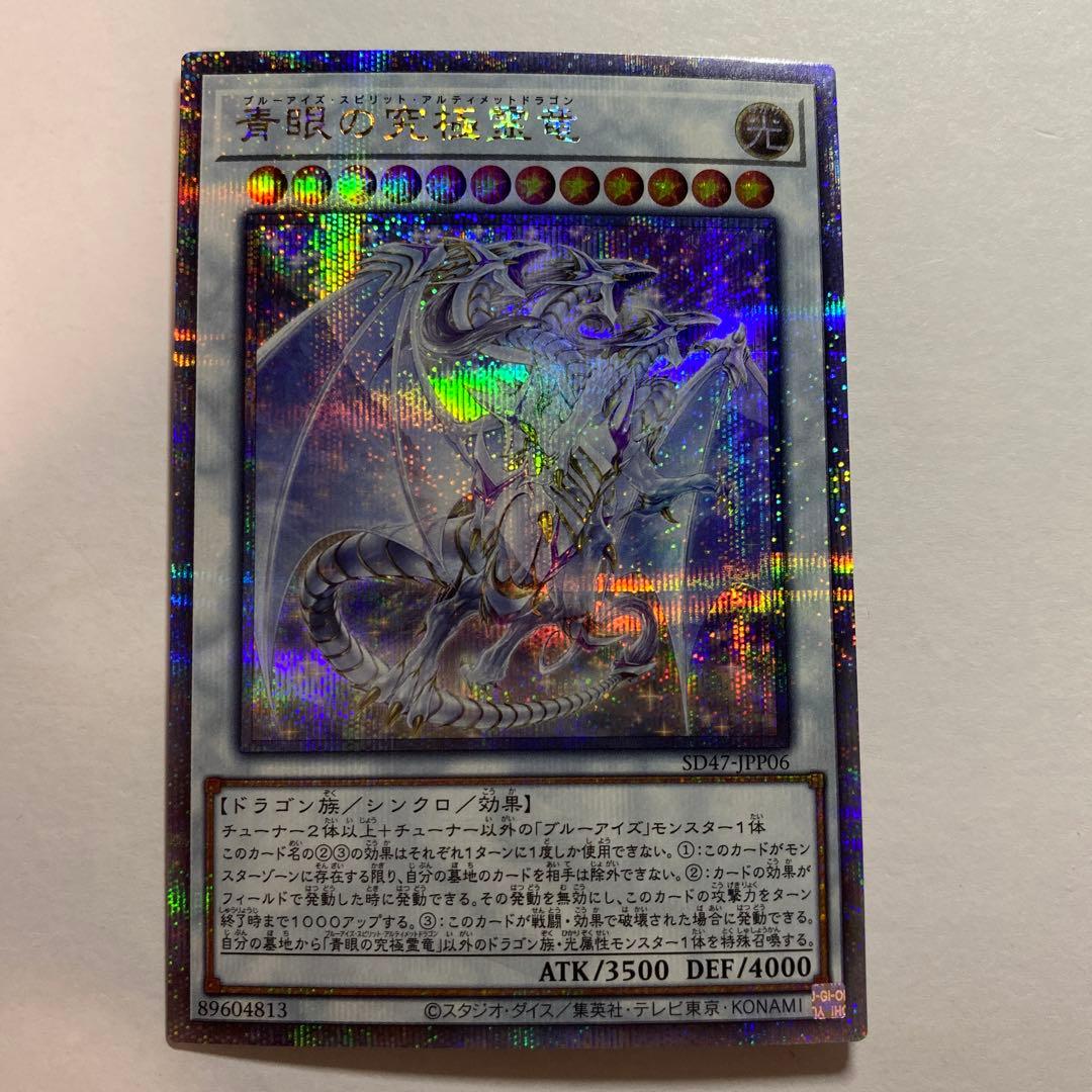 遊戯王　青眼の究極霊竜　25thシークレット