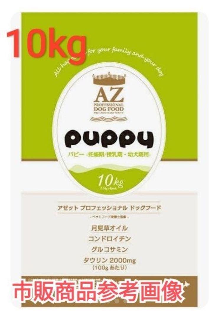 タイジ ！AZアゼットパピー10kg 子犬用 ブリーダーパック