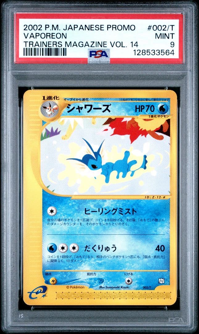PSA9 シャワーズ カードe プロモ トレーナーズマガジン Vol.14