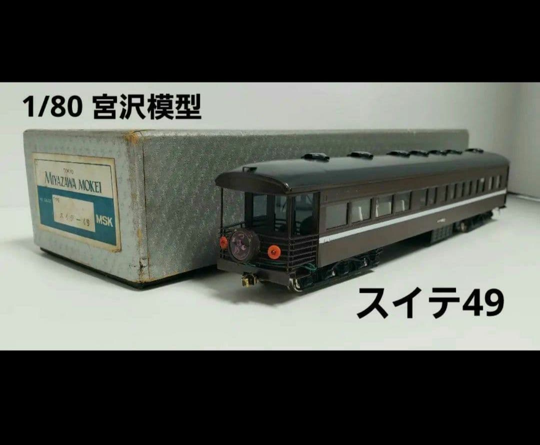 宮沢模型 HOゲージ スイテ49 つばめ 難あり品