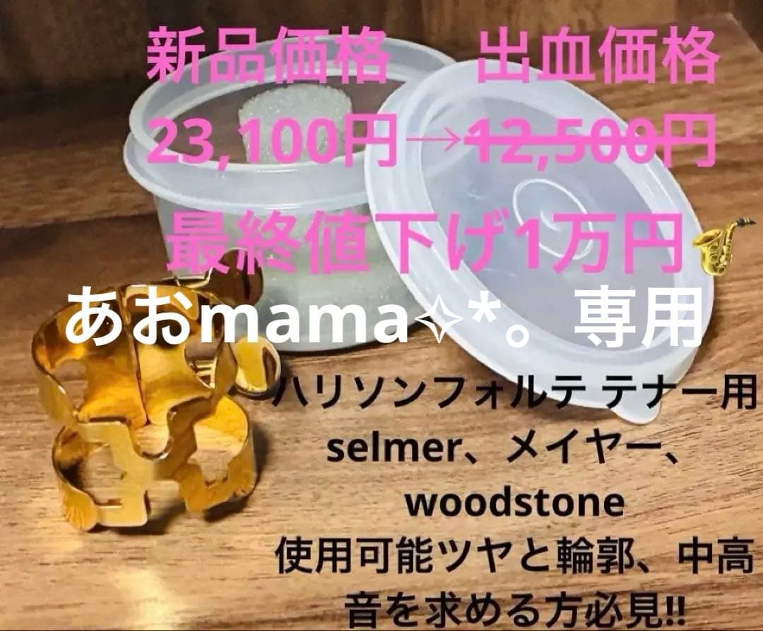 ハリソン　テナーサックスGPリガチャーフォルテ　中古美品 使ってみて欲しい