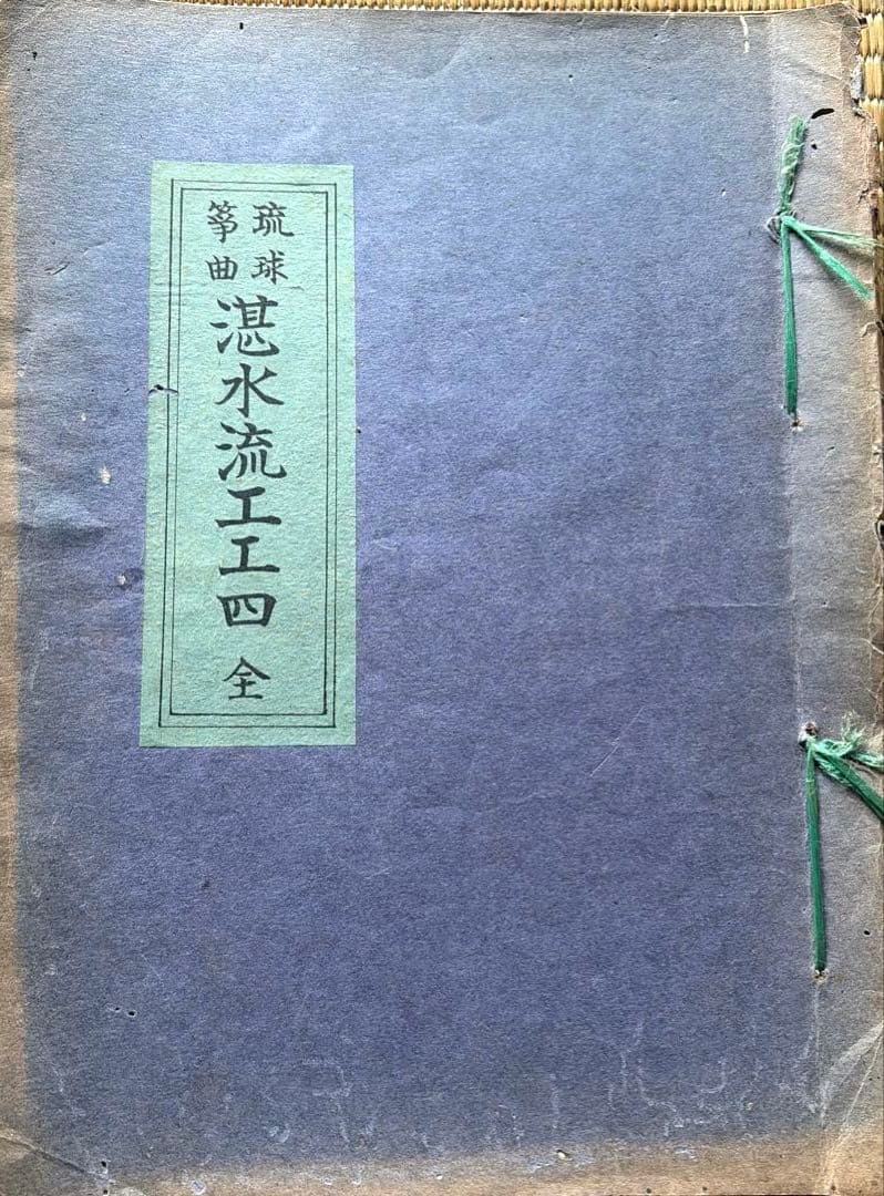 琉球　箏曲　湛水流　工工四　全
