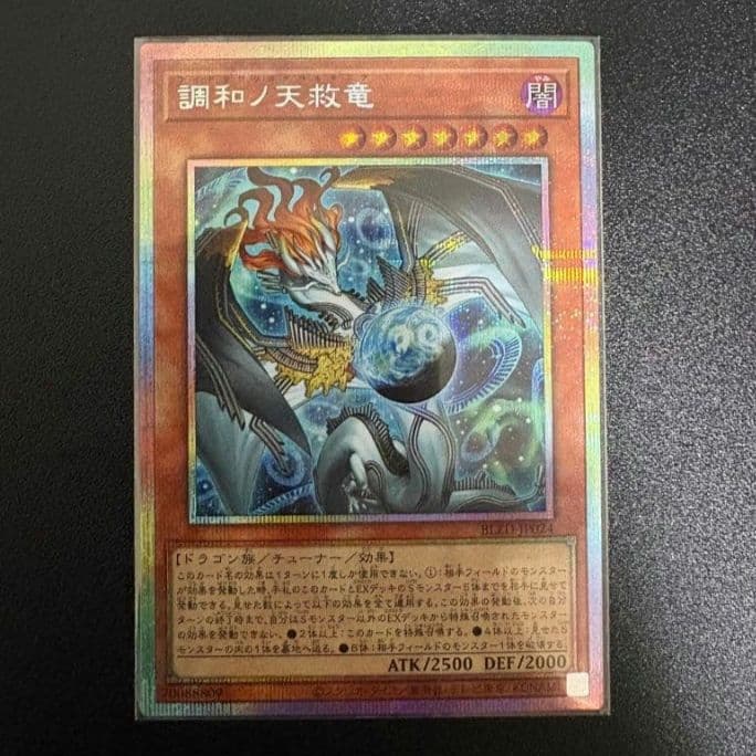 遊戯王 「調和ノ天救竜」 プリシク　プリズマティックシークレットレア