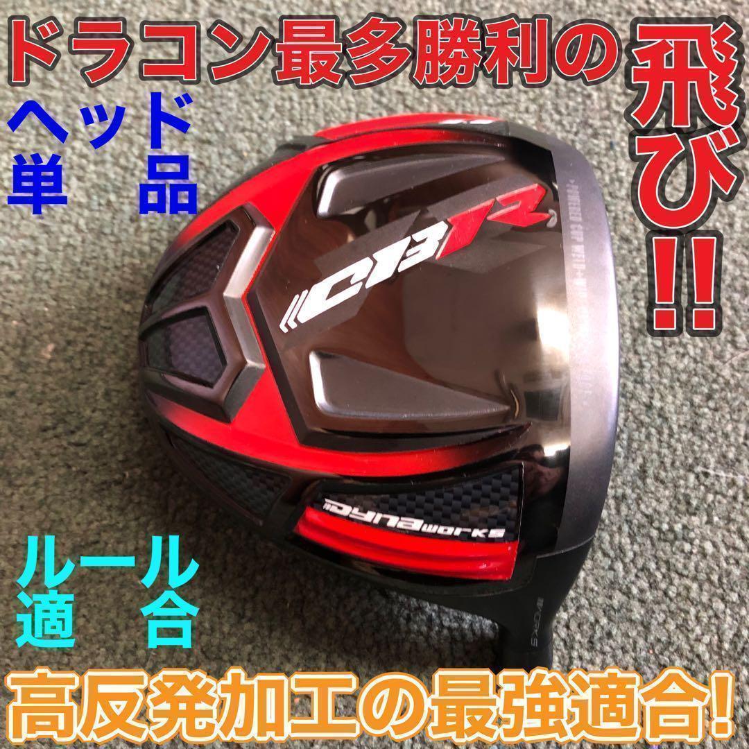 ◆ヘッド◆ ドラコン最多勝利で ステルス パラダイムより飛ぶ CBR ブラック2
