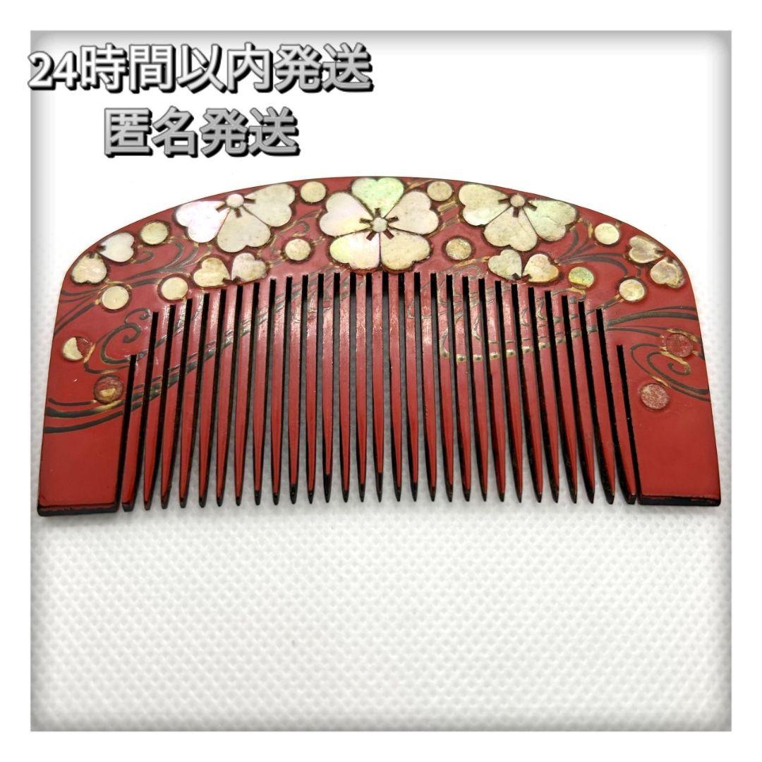江戸末期　赤い花柄の漆器櫛