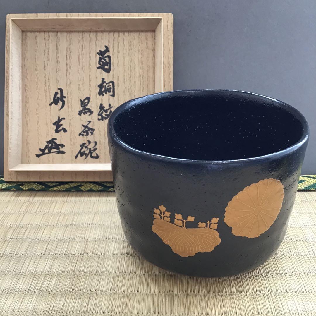 茶道具 茶碗 菊桐紋 黒茶碗 妙玄斎 書付 永寿作 共箱 N285C