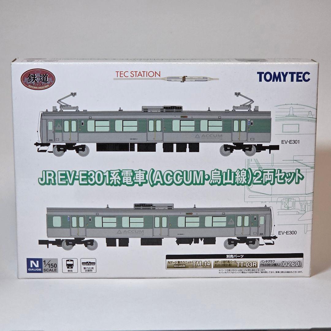 鉄コレ JR EV-E301系電車 (ACCUM・烏山線) 2両セット