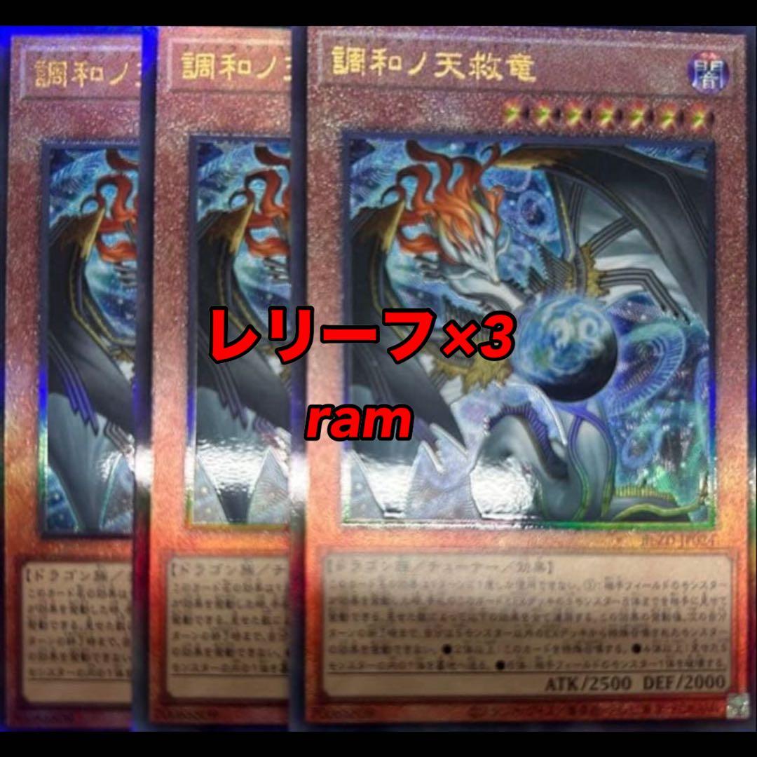 調和ノ天救竜 ハルモニア レリーフ 3枚セット 遊戯王 ③