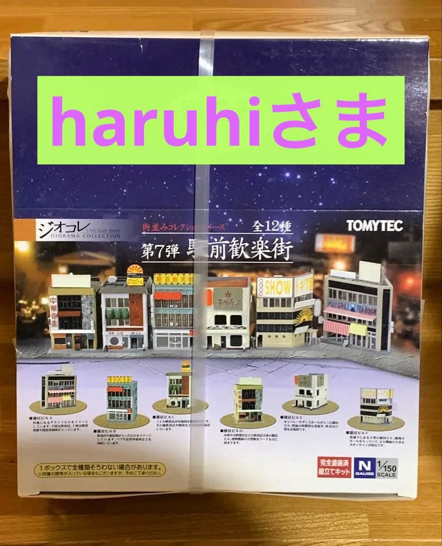 街並みコレクション　歓楽街　全12種