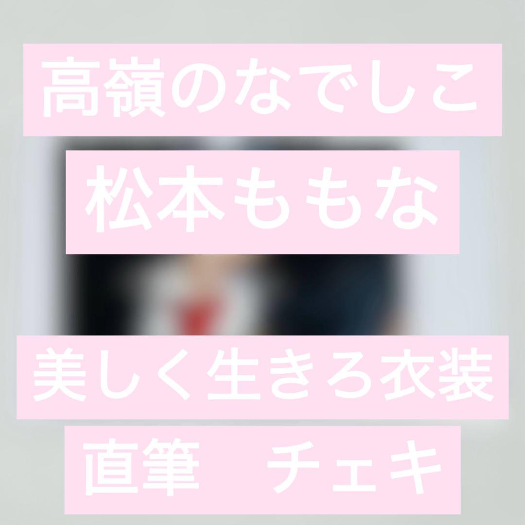 高嶺のなでしこ 松本ももな 直筆 チェキ