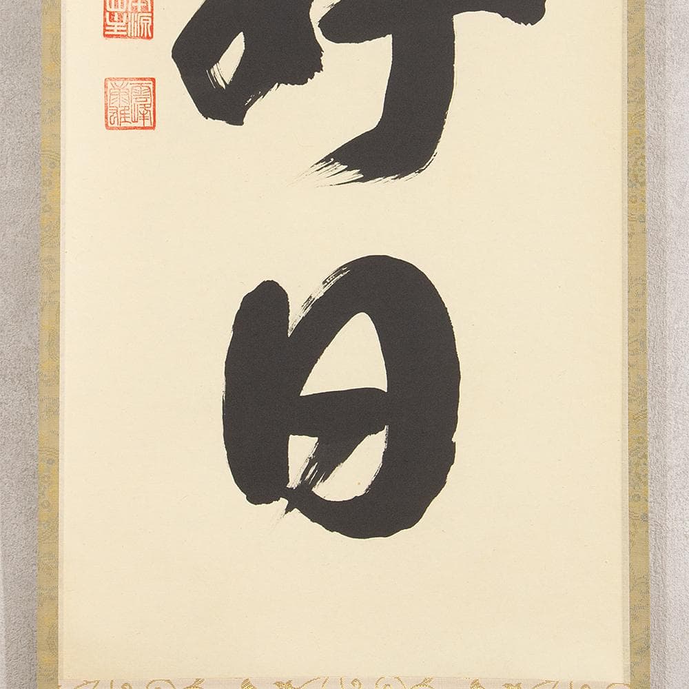 小野雲峰「日々是好日」茶掛 一行書 掛軸 大徳寺派龍興山南宗寺塔頭 本源院住職