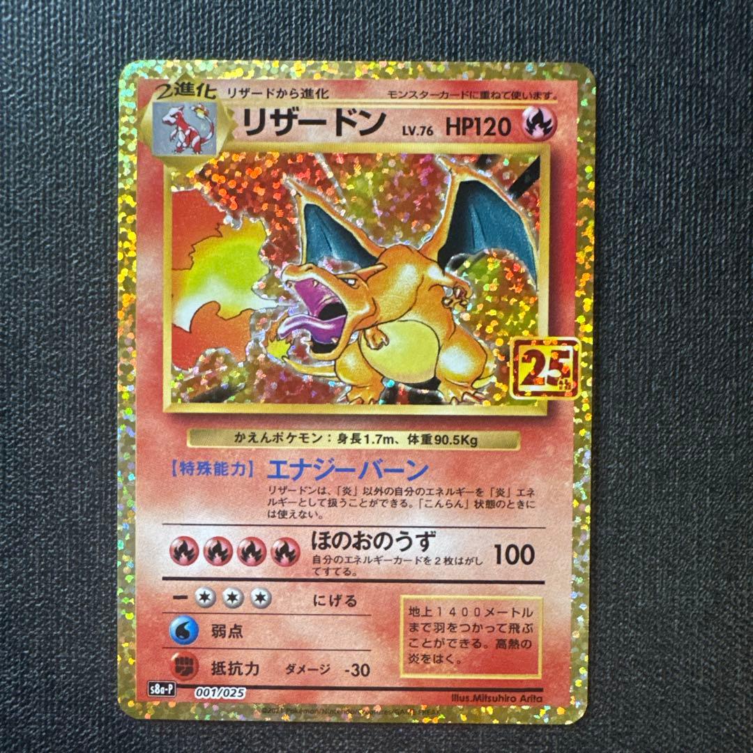 ポケカ　リザードン　25th ANNIVERSARY edition