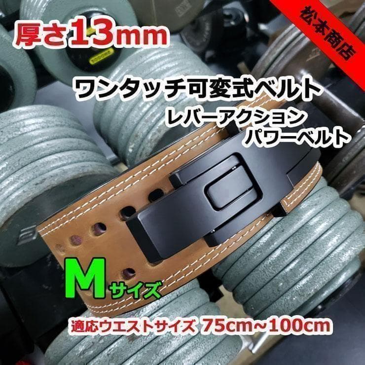 レバーアクションベルト パワーベルト茶 ワンタッチ可変式13ｍｍ Mサイズ
