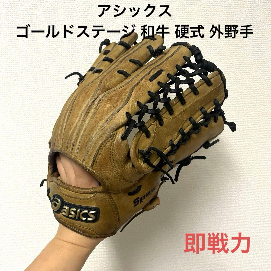328 アシックス ゴールドステージ 和牛 即戦力 外野手用グローブ