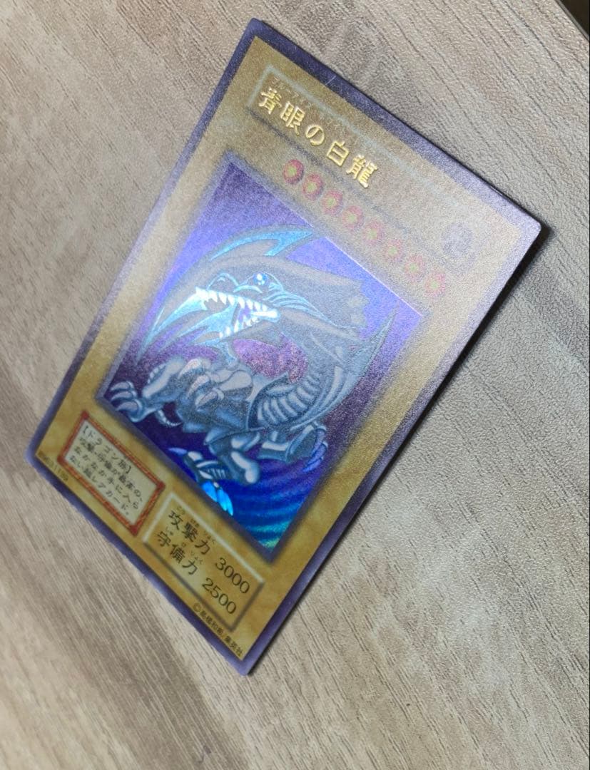 青眼の白龍 ブルーアイズホワイトドラゴン 初期ウルトラレア