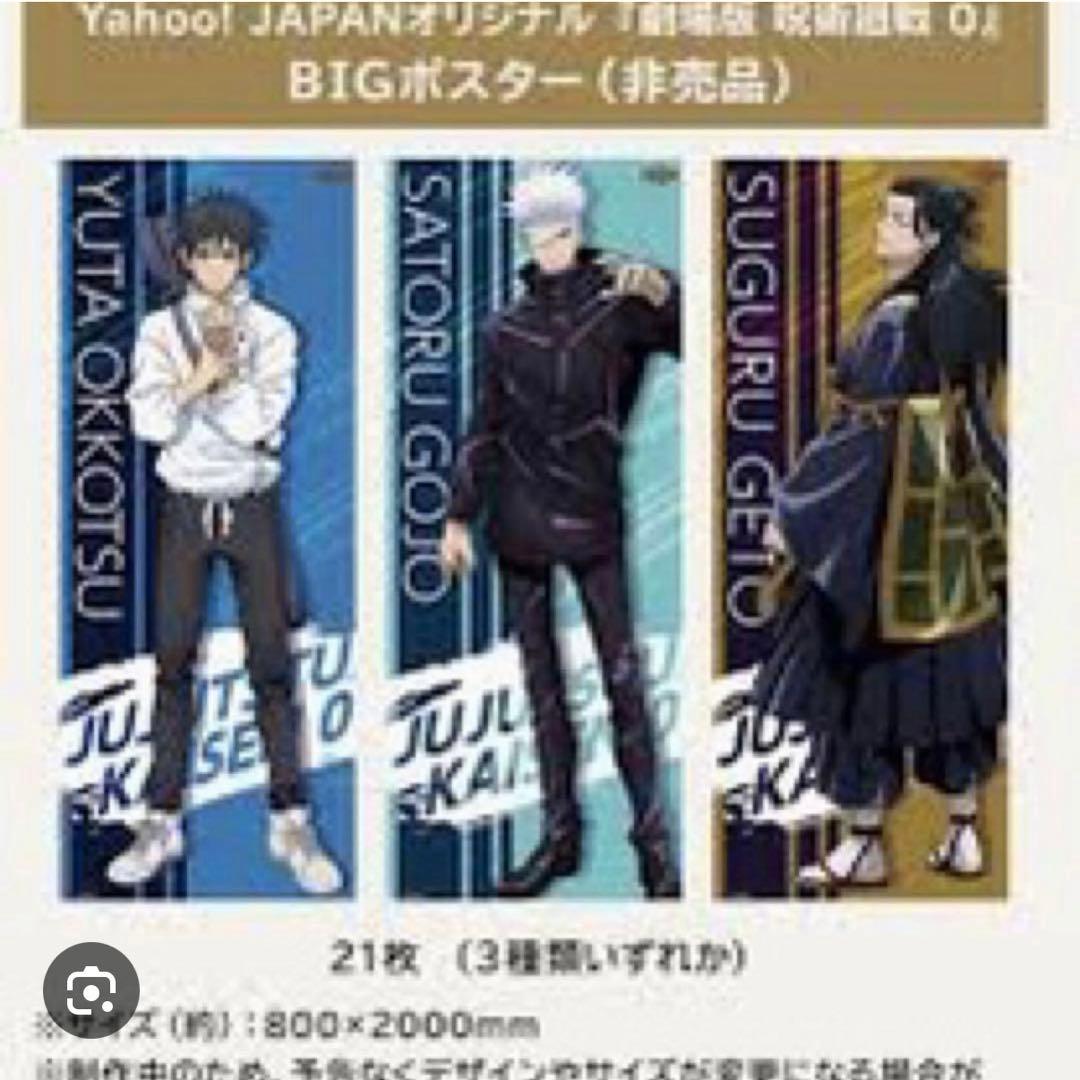 星*奨様 劇場版 呪術廻戦0 乙骨憂太 YahooJAPAN BIGポスター 当