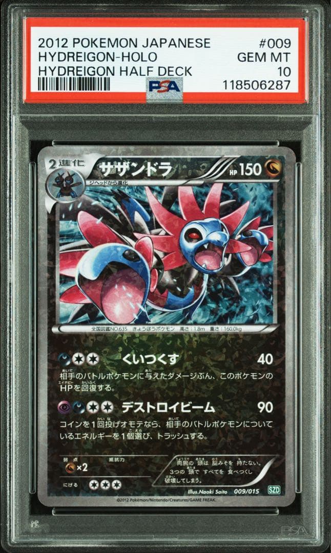 世界的大人気　PSA10 さいとうなおき　サザンドラ　009 ハーフデッキ 限定