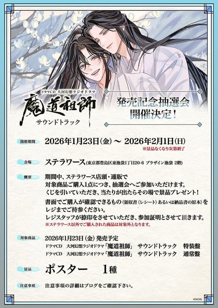 魔道祖師　サウンドトラック　ステラワース　抽選ポスター