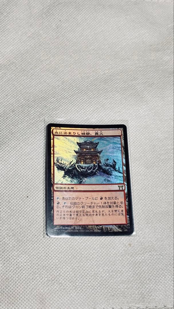 （Foil）血に染まりし城砦、真火 神河物語版（日）×1