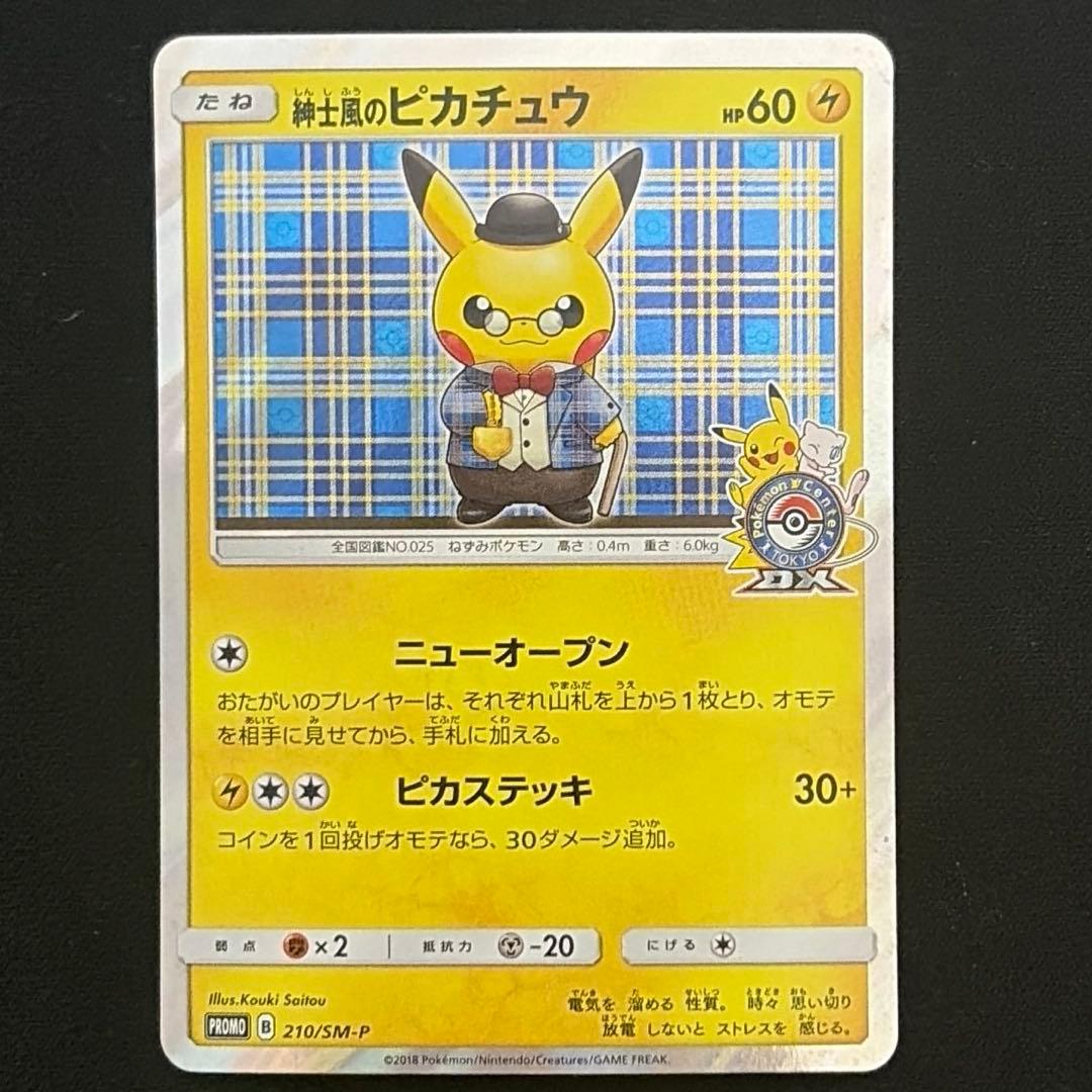 紳士風のピカチュウ：ポケモンセンタートウキョーDX オープン記念