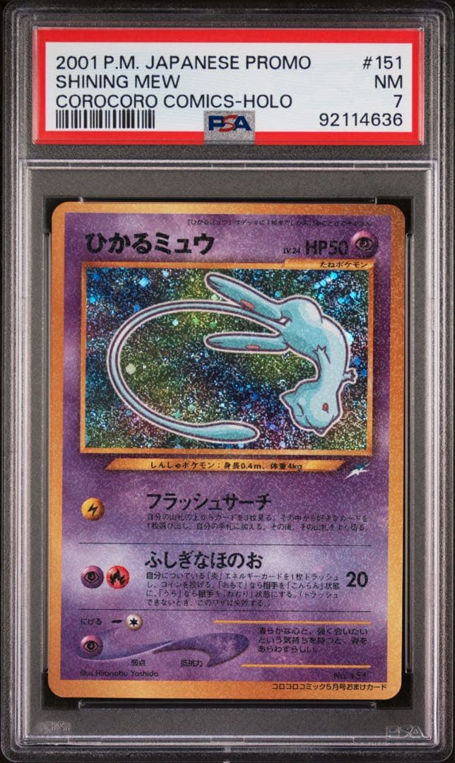 ひかるミュウ　PSA7 コロコロコミック