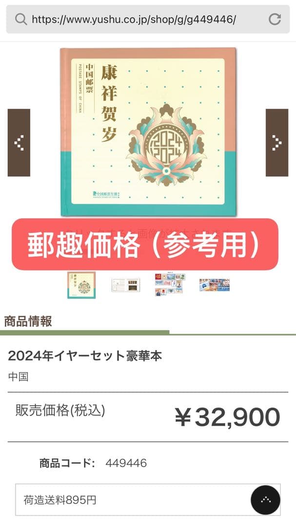 中国切手2024年イヤーセット豪華本