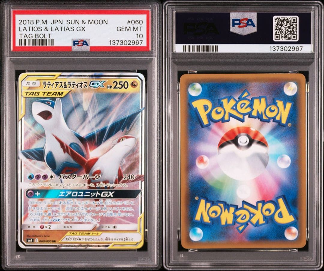 【美品】ラティアス＆ラティオスgx PSA10 最安値