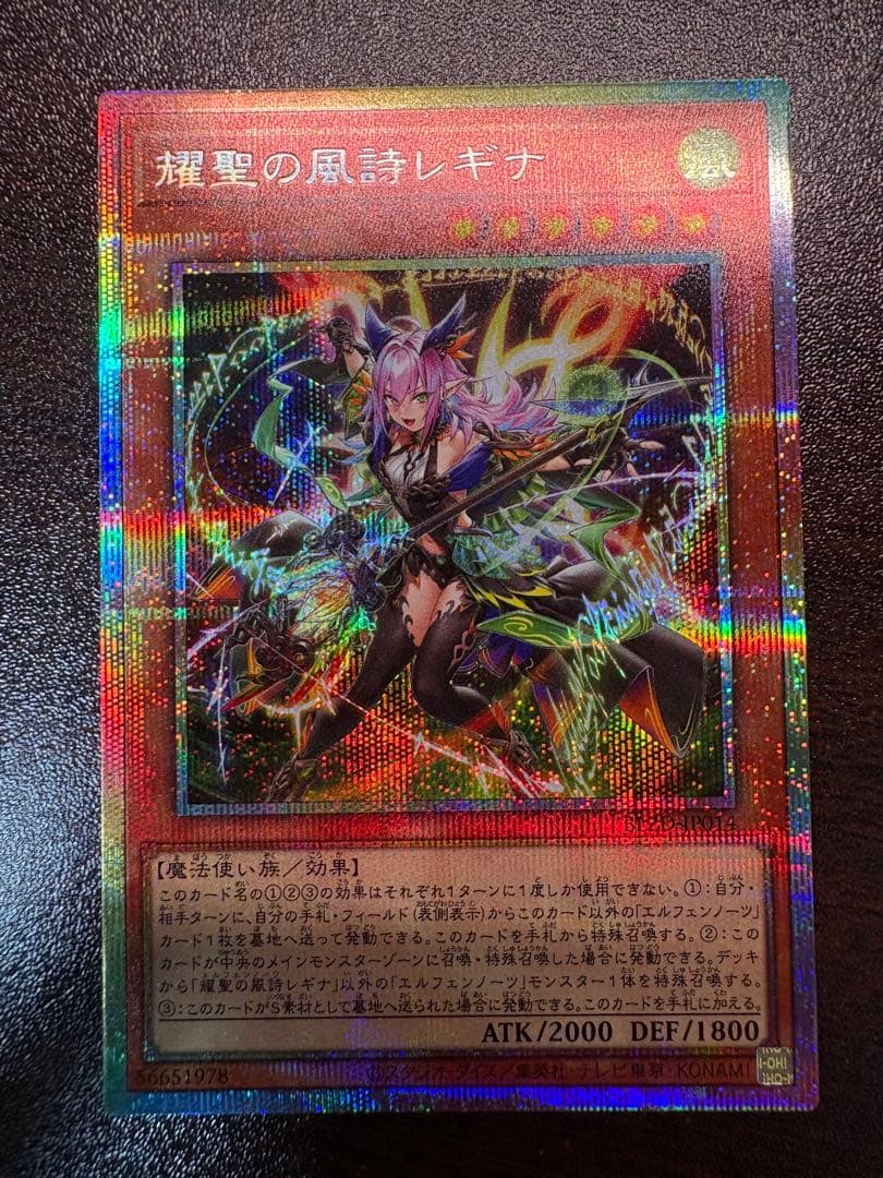 遊戯王 耀聖の風詩レギナ プリズマティックシークレットレア