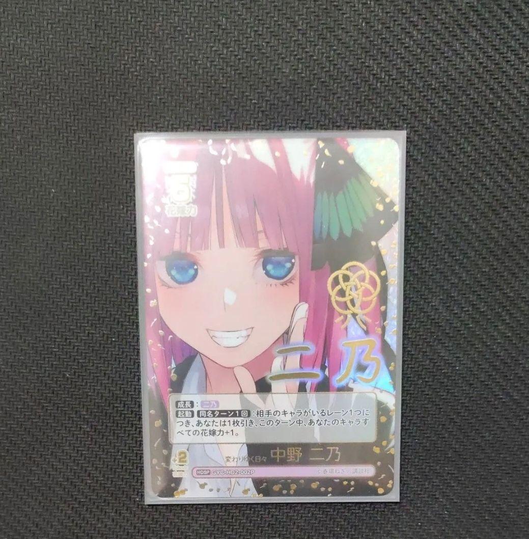五等分の花嫁　カードゲーム　HDSP 変わりゆく日々　中野 二乃