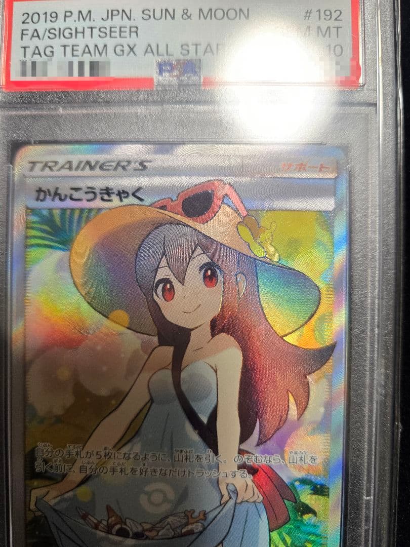 かんこうきゃくSR PSA10