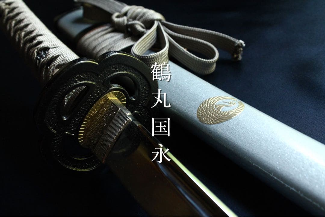 【訳あり】鶴丸国永 模造刀 むしゃ処製
