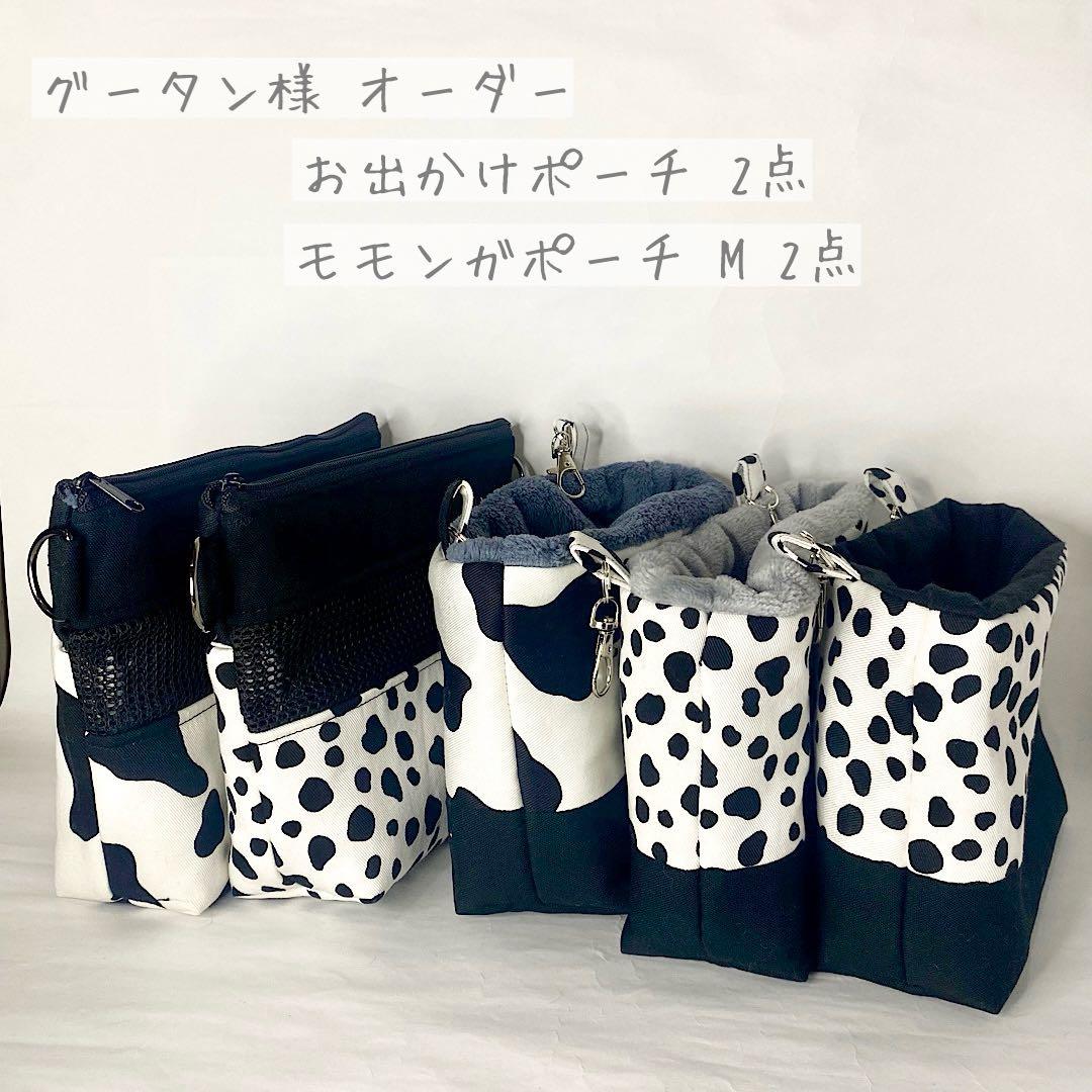 グータン様　オーダーページ ✩ お出かけポーチ モモンガポーチ