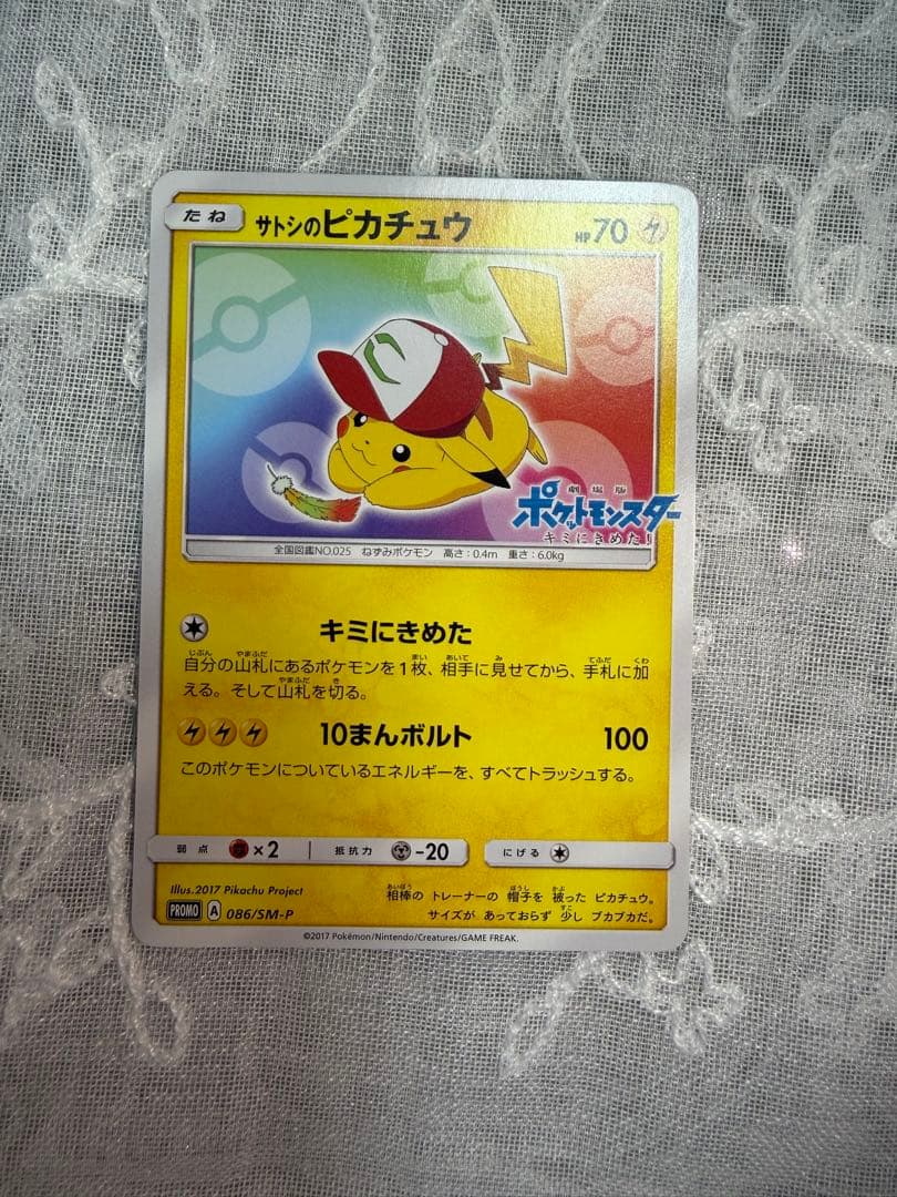 サトシのピカチュウ PROMO SM-Pプロモカード 086/SM-P