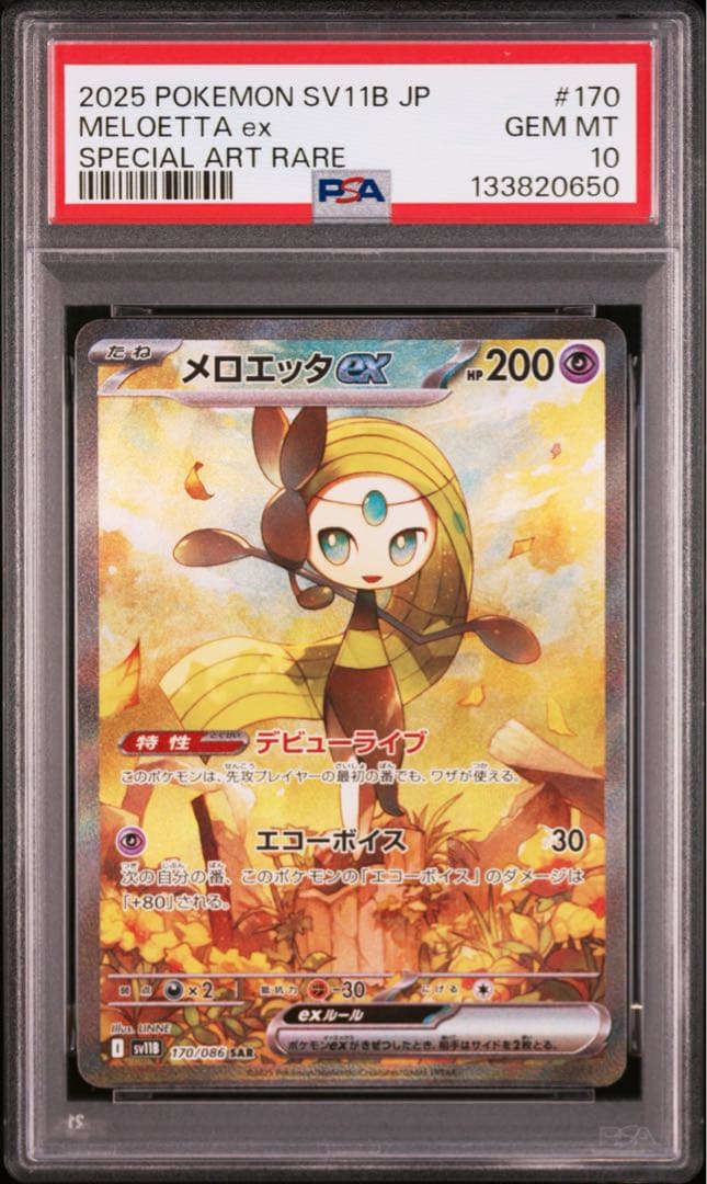 PSA10 メロエッタex SAR SV11B 170/086 ブラックボルト