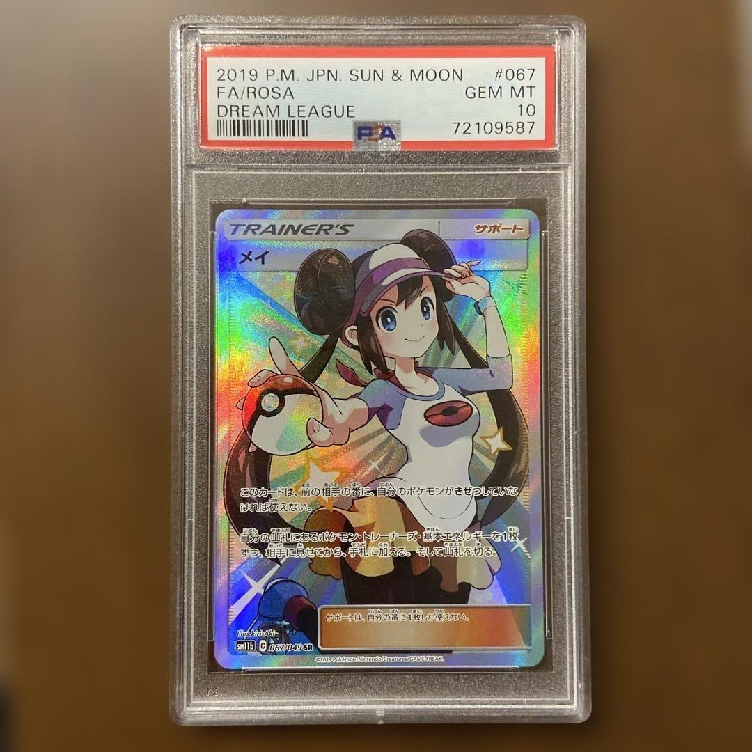 ポケモンカード メイSR PSA10