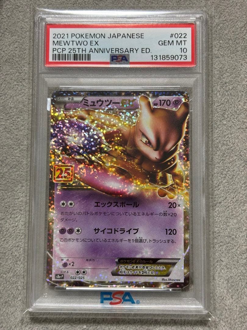 PSA10 ミュウツーEX 022/025 25th ANNIVERSARY