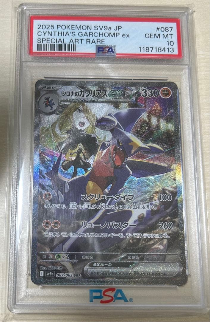 【PSA10】シロナのガブリアスex SAR 087/063 熱風のアリーナ