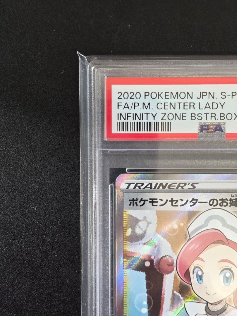 【PSA10】ポケモンセンターのお姉さん 069/S-P