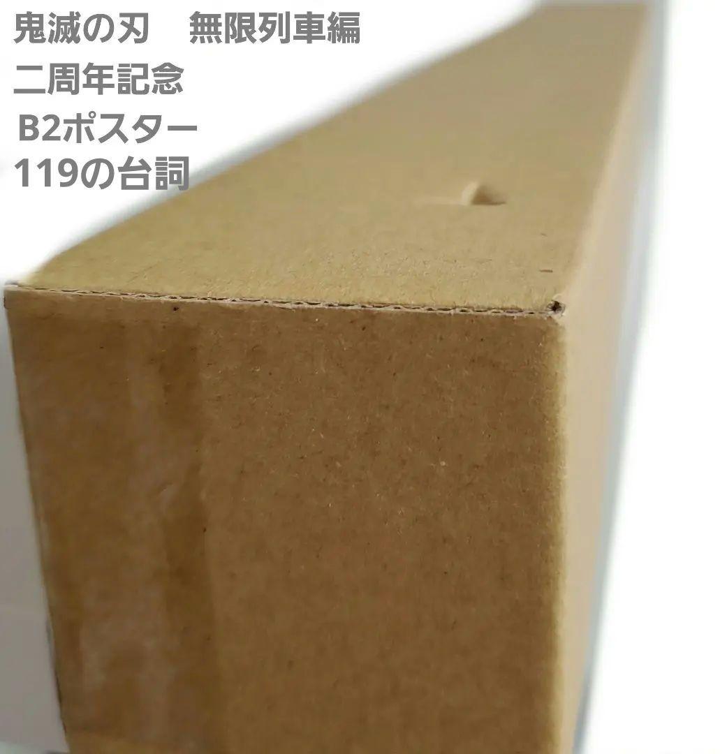 鬼滅の刃 無限列車編 二周年記念 B2ポスター 煉獄 杏寿郎 119の台詞