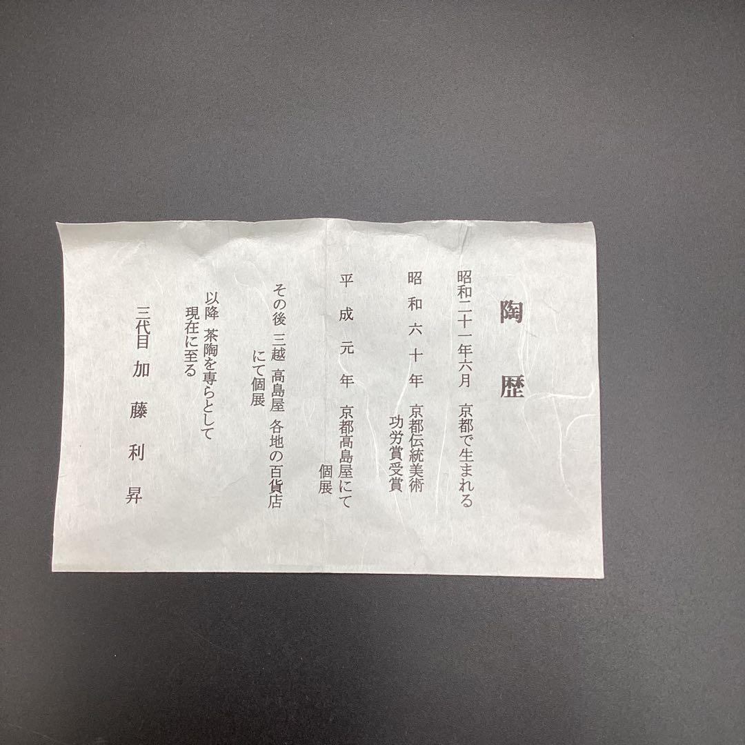 祥瑞　茶盌　坐忘斉書付　加藤利昇作　新品未使用　共箱入