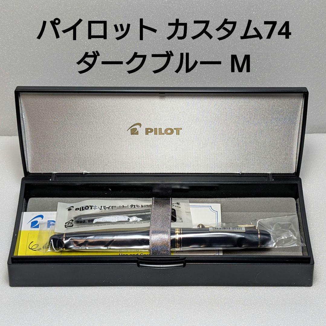 パイロット カスタム74 ダークブルー M 中字