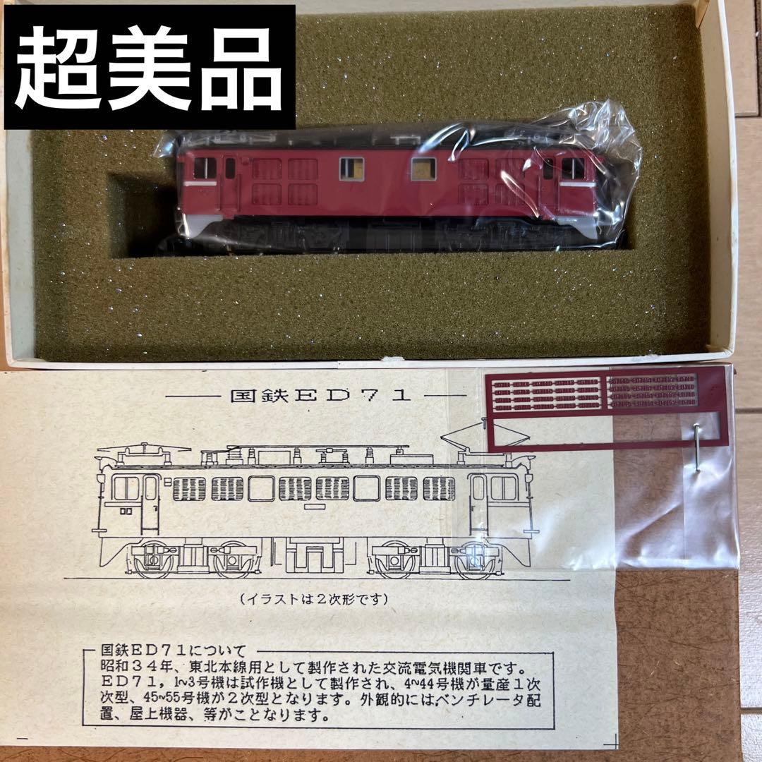 鉄道模型　Ｎゲージ　ワールド工芸　国鉄ED71（1次形）