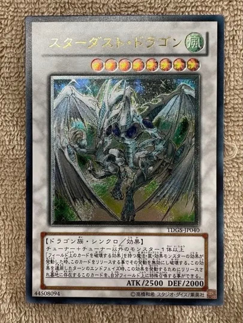 【美品】　スターダストドラゴン　旧レリーフ　1103