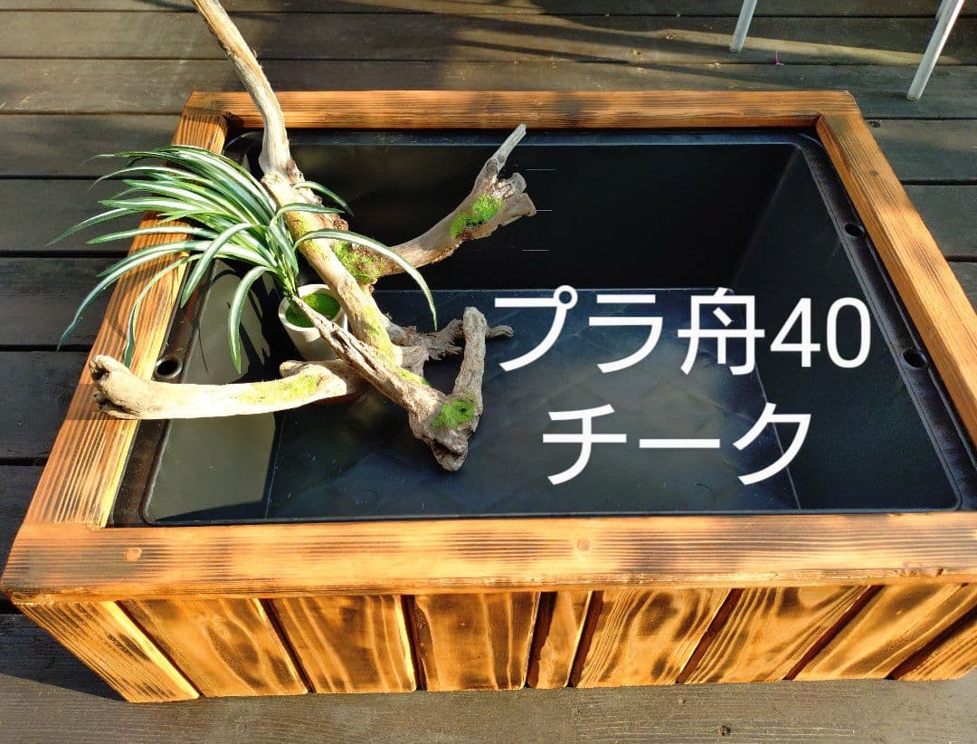 【めだかの畔】プラ舟40と木枠セット(チーク)