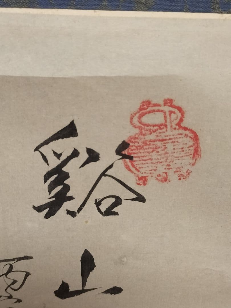 掛け軸 山水画