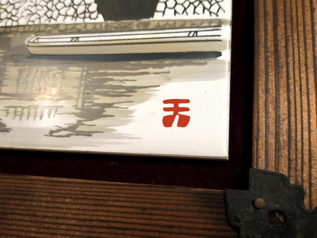 倉敷美観地区? 焼杉木製フレーム入り 陶板画 [25cmx25cm] 落款 天