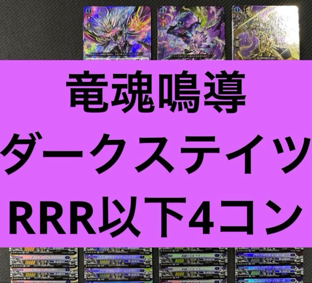 竜魂鳴導　ダークステイツ　RRR以下4コン　ヴァンガード②