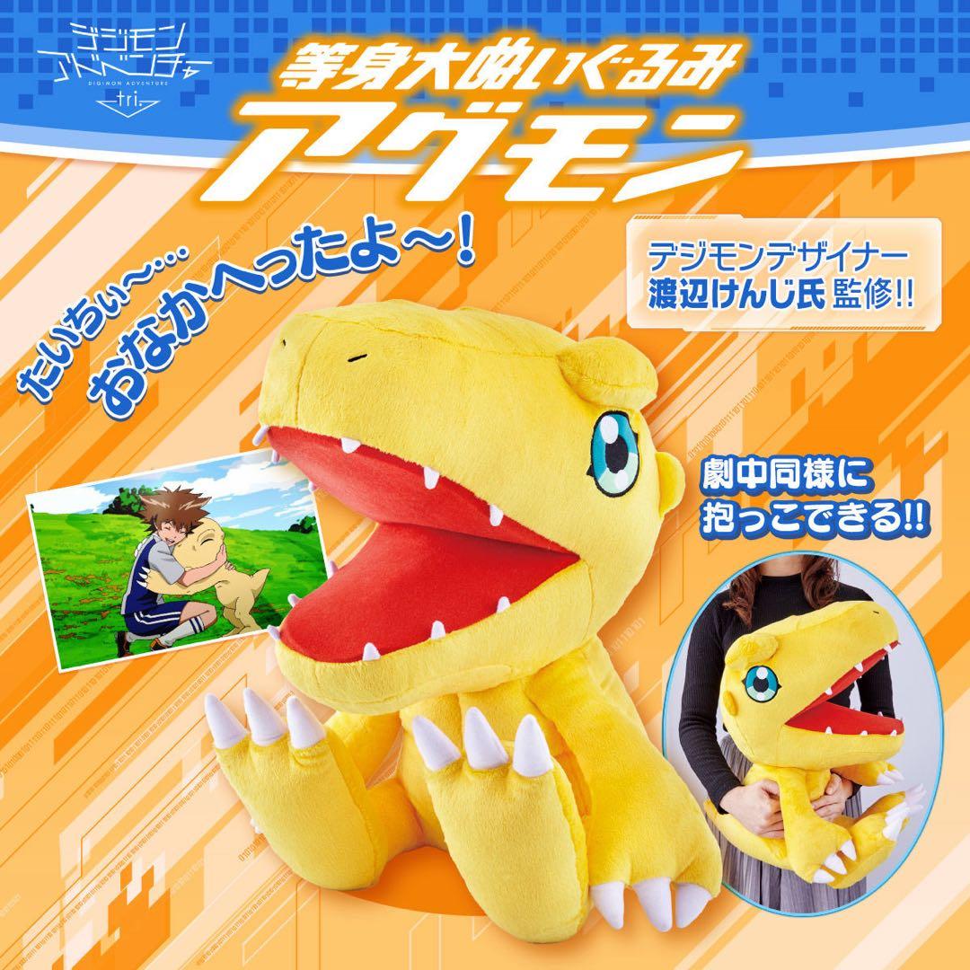 【超希少】デジモンアドベンチャー tri. 等身大ぬいぐるみアグモン